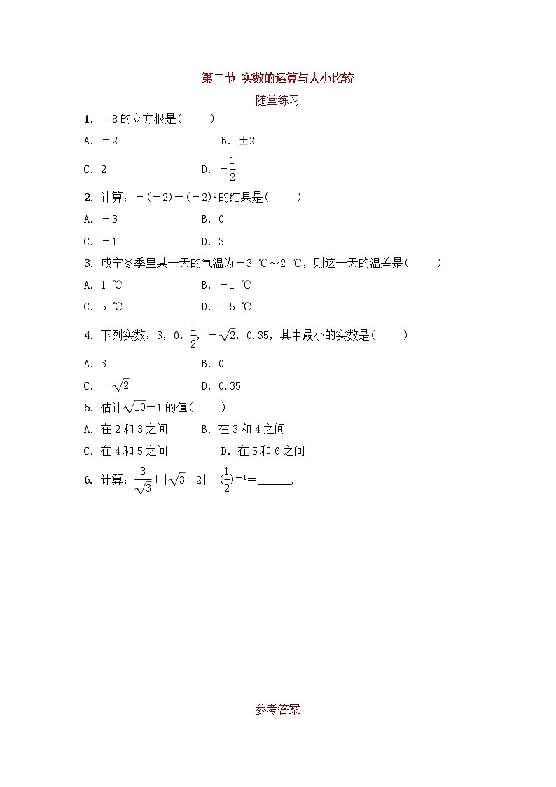 （通用版）中考数学一轮复习1.2《实数的运算与大小比较》随堂练习(含答案)第1页