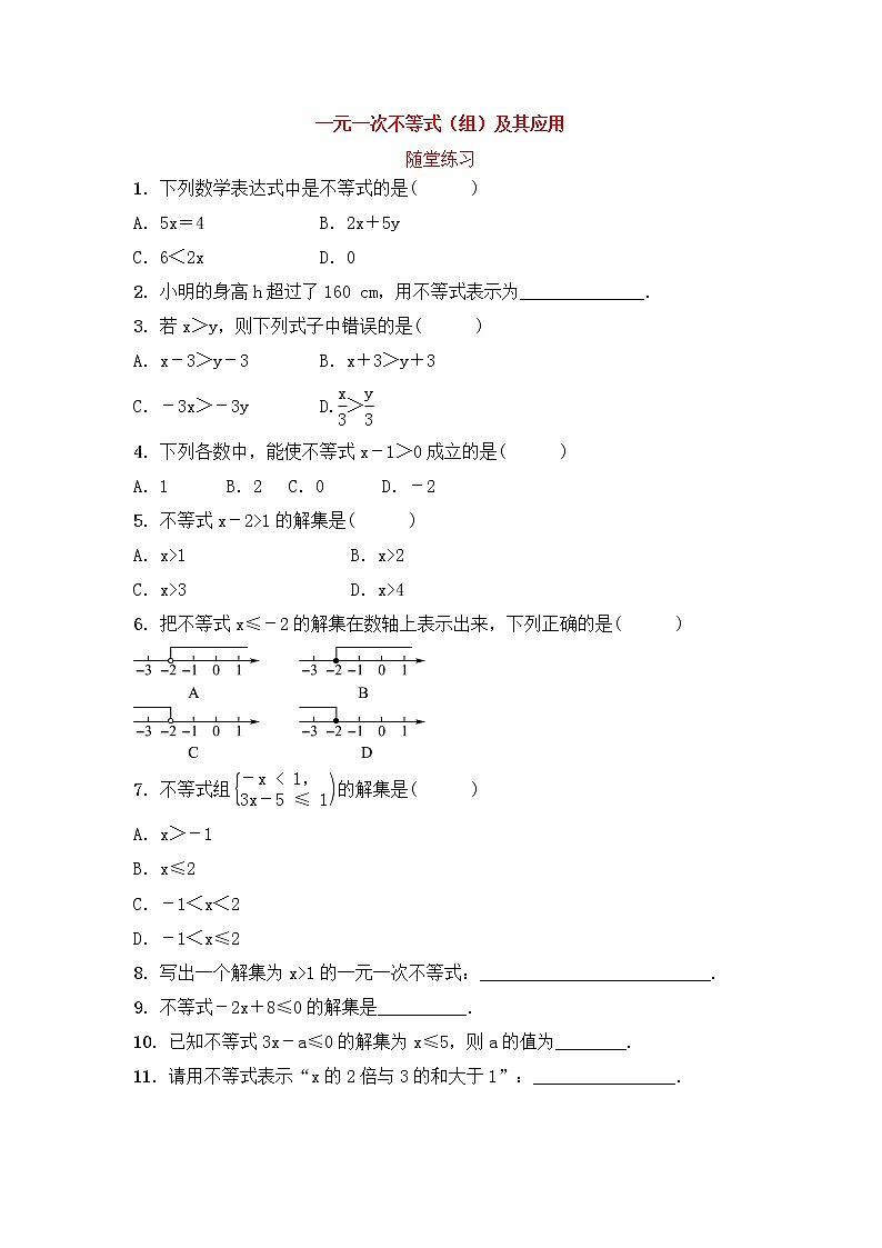 （通用版）中考数学一轮复习2.4《一元一次不等式组及其应用》随堂练习(含答案)第1页