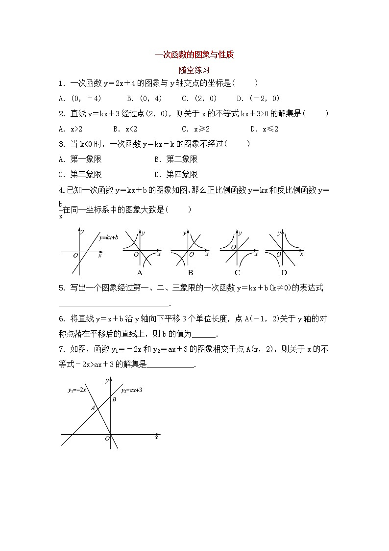 （通用版）中考数学一轮复习3.2《一次函数的图象与性质》随堂练习(含答案)第1页