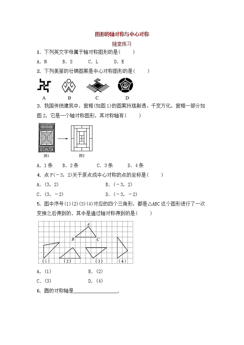 （通用版）中考数学一轮复习7.1《图形的轴对称与中心对称》随堂练习(含答案)第1页