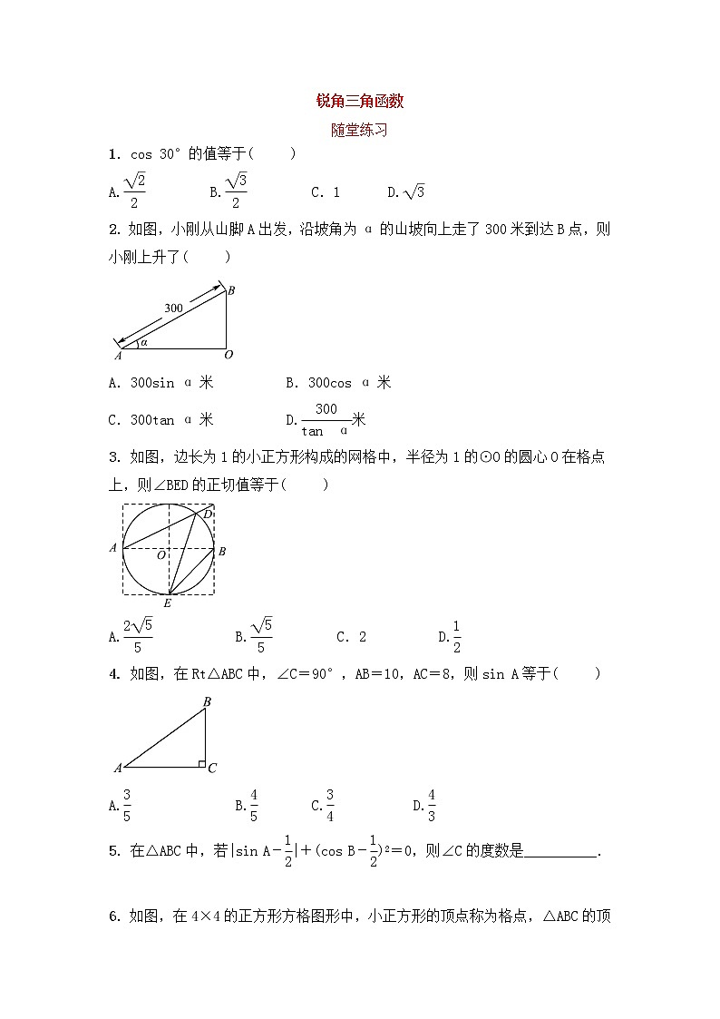 （通用版）中考数学一轮复习9.1《锐角三角函数》随堂练习(含答案)第1页