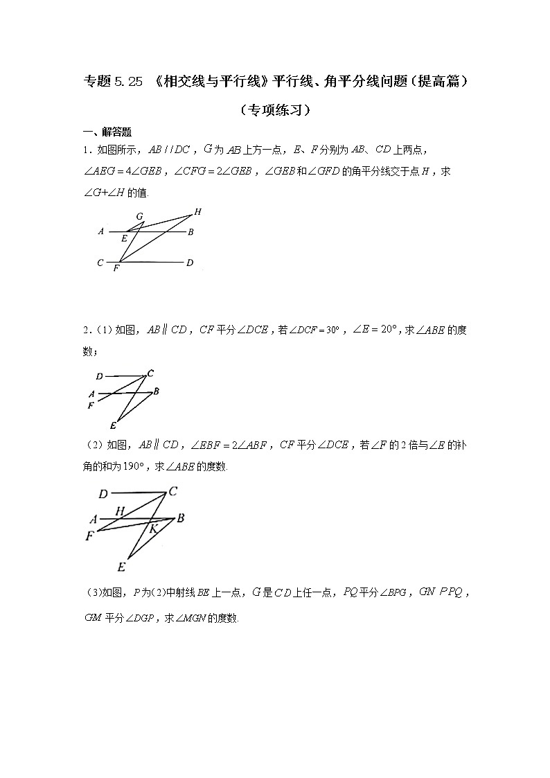 专题5.25 《相交线与平行线》平行线、角平分线问题（提高篇）（专项练习）七年级数学下册基础知识专项讲练（人教版）第1页