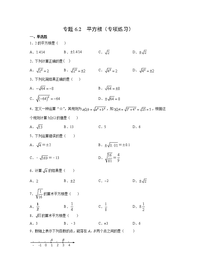 专题6.2 平方根（专项练习）-2021-2022学年七年级数学下册基础知识专项讲练（人教版）01