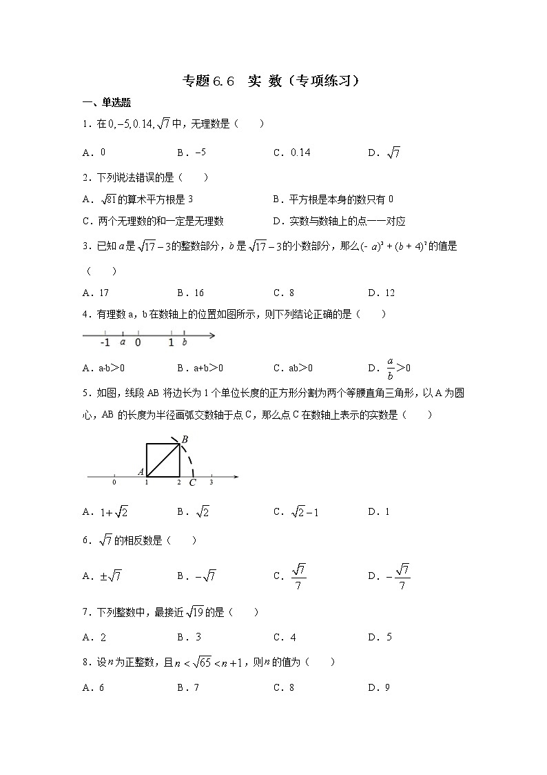 专题6.6 实数（专项练习）-2021-2022学年七年级数学下册基础知识专项讲练（人教版）第1页