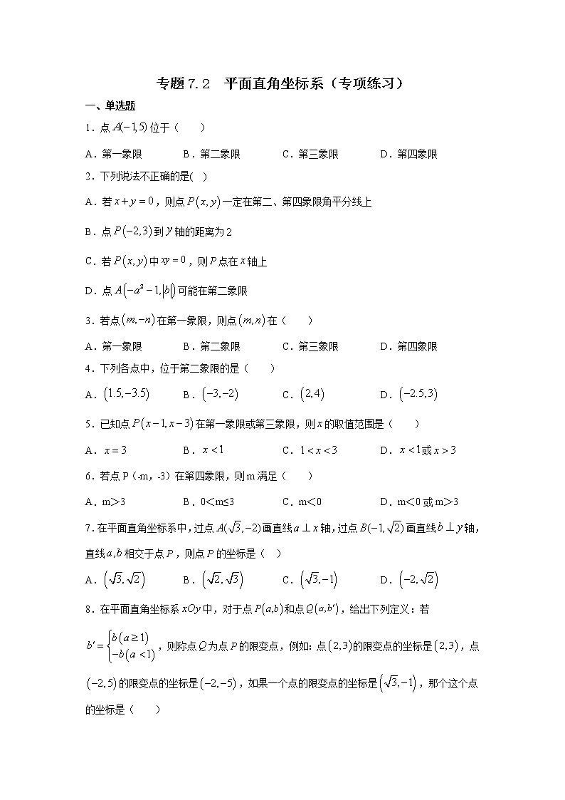 专题7.2 平面直角坐标系（专项练习）-2021-2022学年七年级数学下册基础知识专项讲练（人教版）第1页