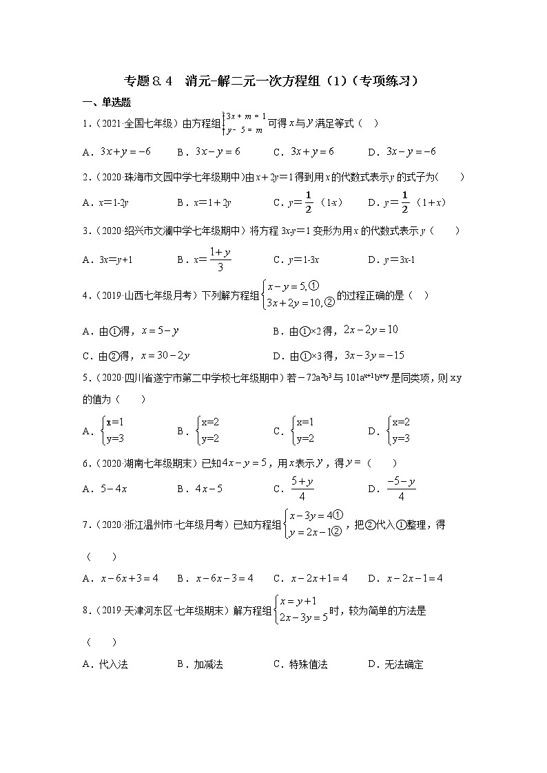专题8.4 消元-解二元一次方程组（1）（专项练习）-2021-2022学年七年级数学下册基础知识专项讲练（人教版）第1页