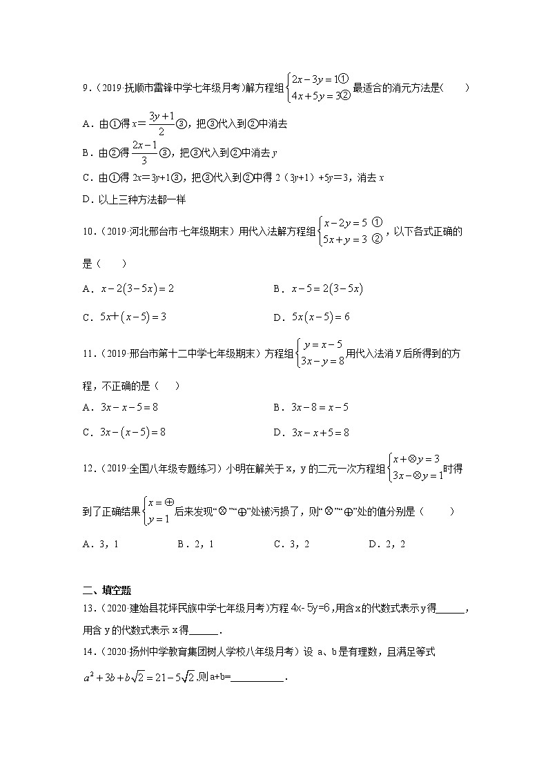 专题8.4 消元-解二元一次方程组（1）（专项练习）-2021-2022学年七年级数学下册基础知识专项讲练（人教版）第2页
