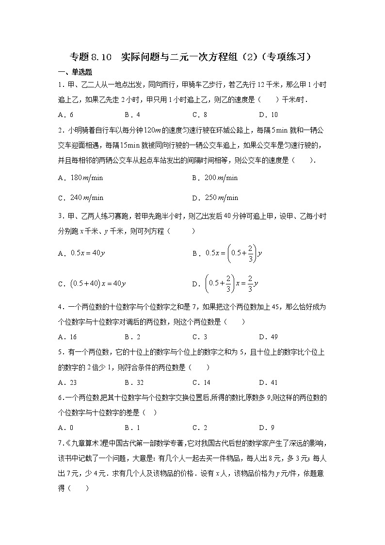 专题8.10 实际问题与二元一次方程组（2）（专项练习）-2021-2022学年七年级数学下册基础知识专项讲练（人教版）第1页