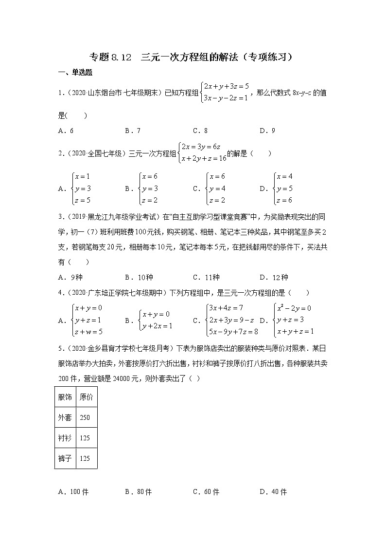专题8.12 三元一次方程组的解法（专项练习）-2021-2022学年七年级数学下册基础知识专项讲练（人教版）01
