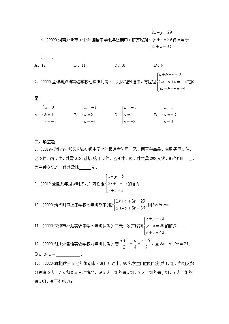 专题8.12 三元一次方程组的解法（专项练习）-2021-2022学年七年级数学下册基础知识专项讲练（人教版）02