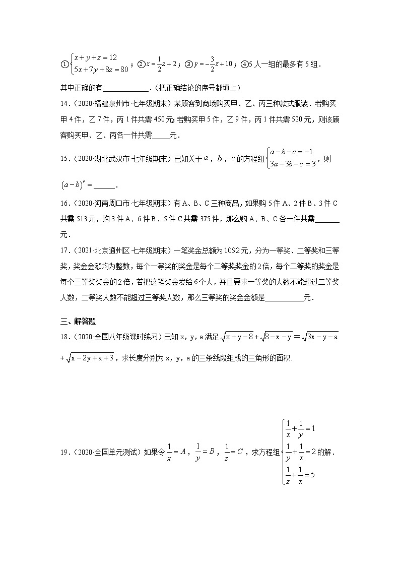 专题8.12 三元一次方程组的解法（专项练习）-2021-2022学年七年级数学下册基础知识专项讲练（人教版）03