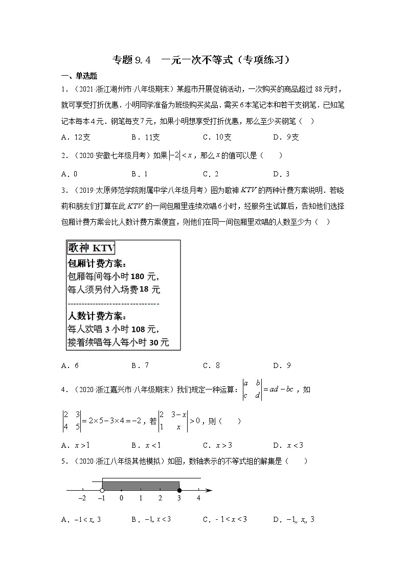专题9.4 一元一次不等式（专项练习）-2021-2022学年七年级数学下册基础知识专项讲练（人教版）第1页