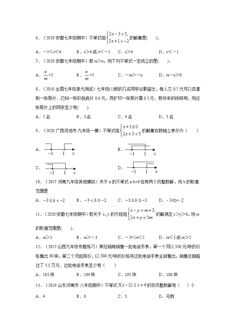 专题9.10 《一元一次不等式与不等式组》全章复习与巩固（专项练习）七年级数学下册基础知识专项讲练（人教版）02
