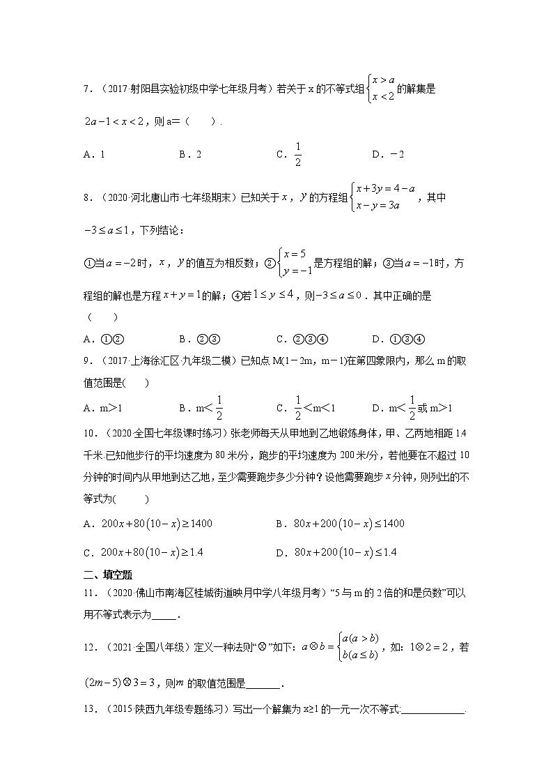 专题9.11 《不等式与不等式组》常考题（专项练习）-2021-2022学年七年级数学下册基础知识专项讲练（人教版）02