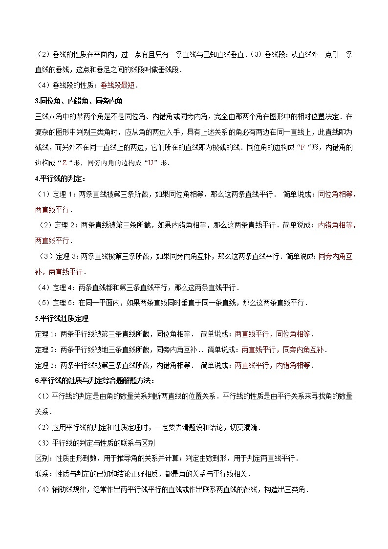 专题1.1相交线与平行线精讲精练（知识梳理+典例剖析+变式训练）-2021-2022学年七年级下学期期末考试高分直通车（解析版）【人教版】第2页