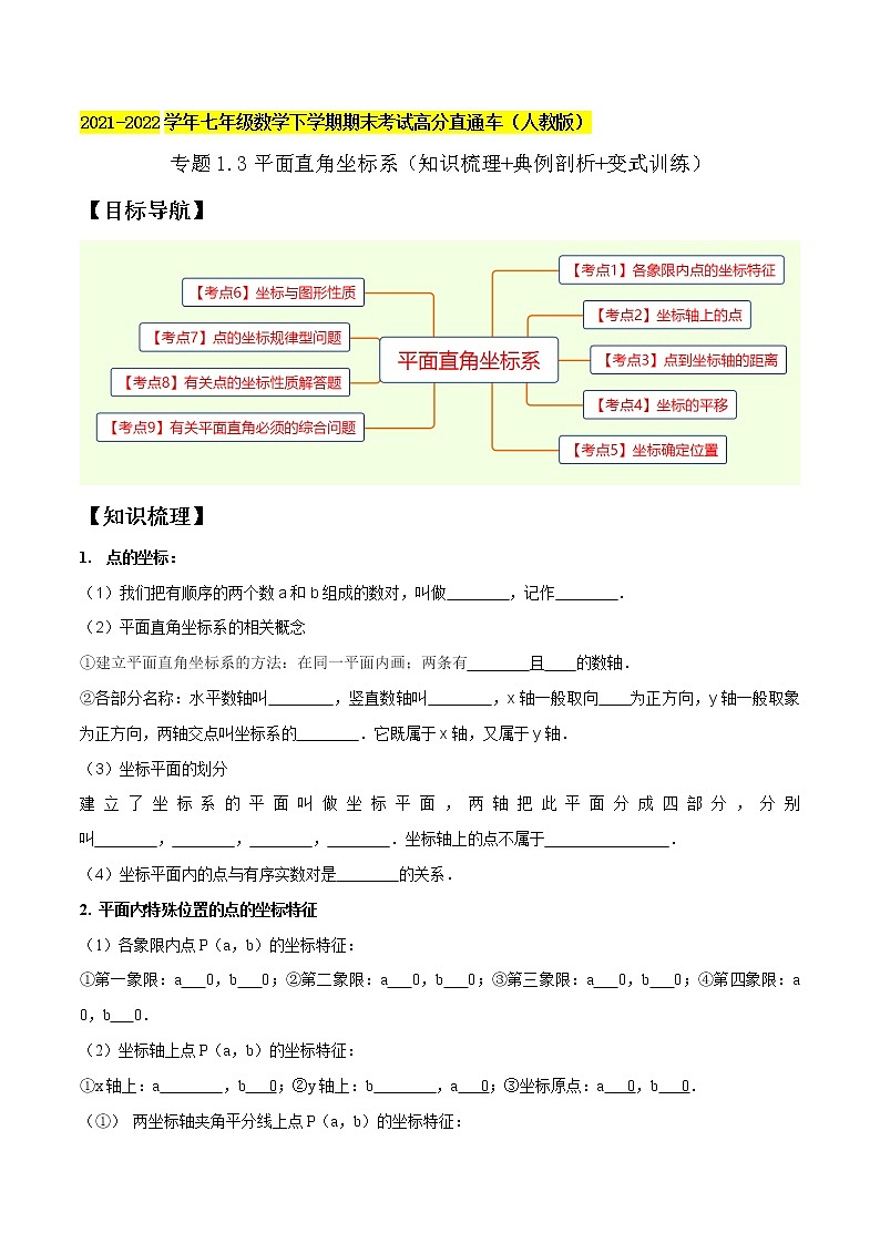 专题1.3平面直角坐标系精讲精练（知识梳理+典例剖析+变式训练）-2021-2022学年七年级下学期期末考试高分直通车（原卷版）【人教版】第1页