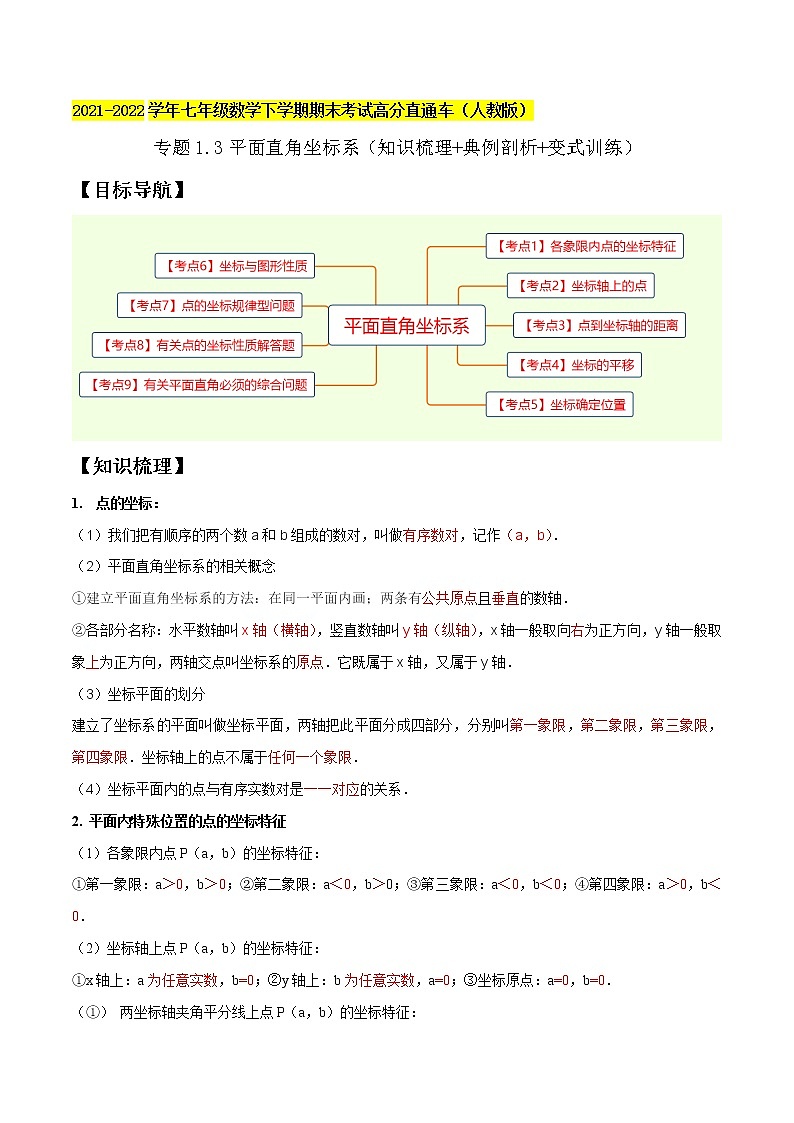 专题1.3平面直角坐标系精讲精练（知识梳理+典例剖析+变式训练）-2021-2022学年七年级下学期期末考试高分直通车（解析版）【人教版】第1页
