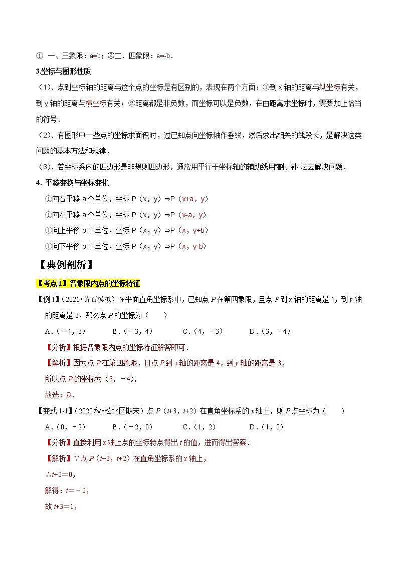 专题1.3平面直角坐标系精讲精练（知识梳理+典例剖析+变式训练）-2021-2022学年七年级下学期期末考试高分直通车（解析版）【人教版】第2页
