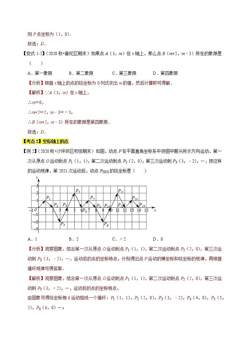 专题1.3平面直角坐标系精讲精练（知识梳理+典例剖析+变式训练）-2021-2022学年七年级下学期期末考试高分直通车（解析版）【人教版】第3页
