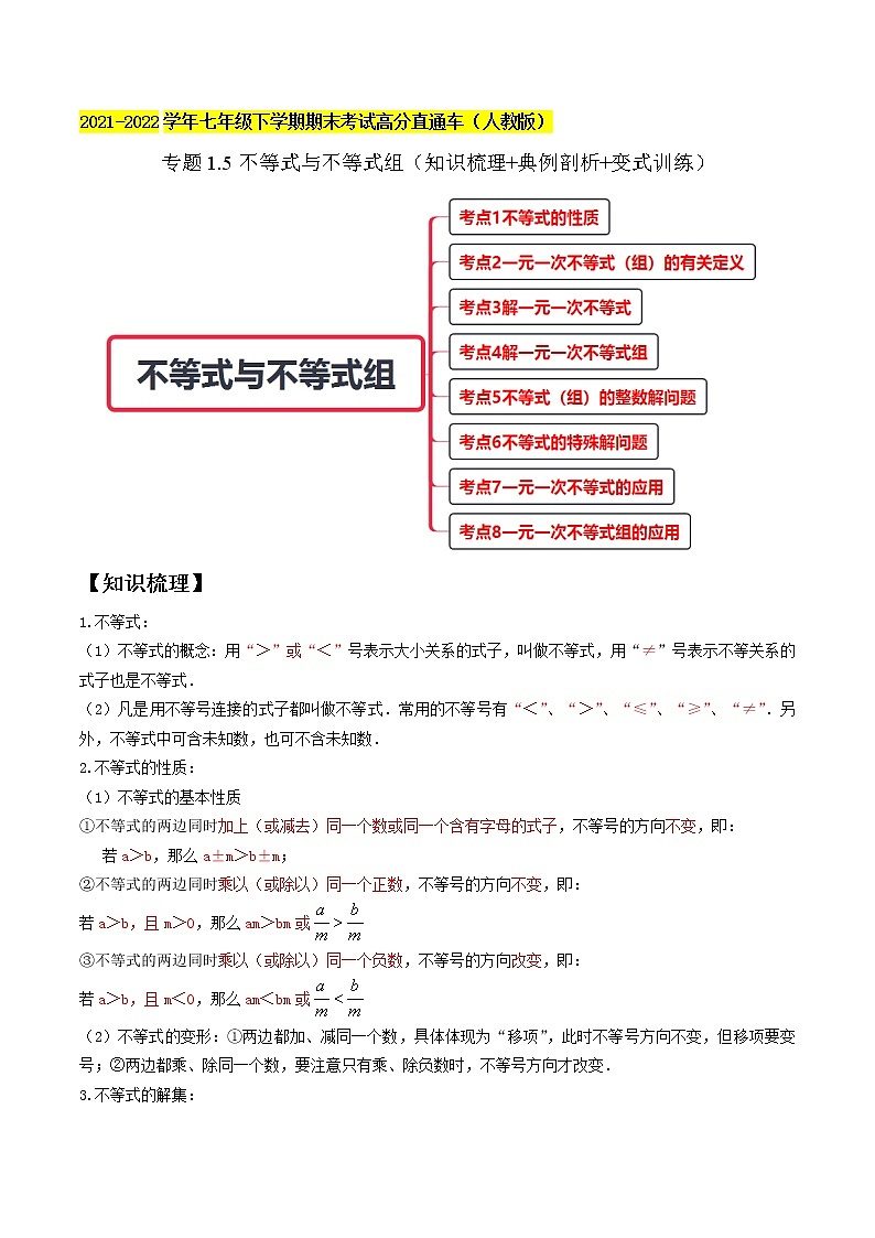 专题1.5不等式与不等式组精讲精练（知识梳理+典例剖析+变式训练）-2021-2022学年七年级下学期期末考试高分直通车（解析版）【人教版】第1页