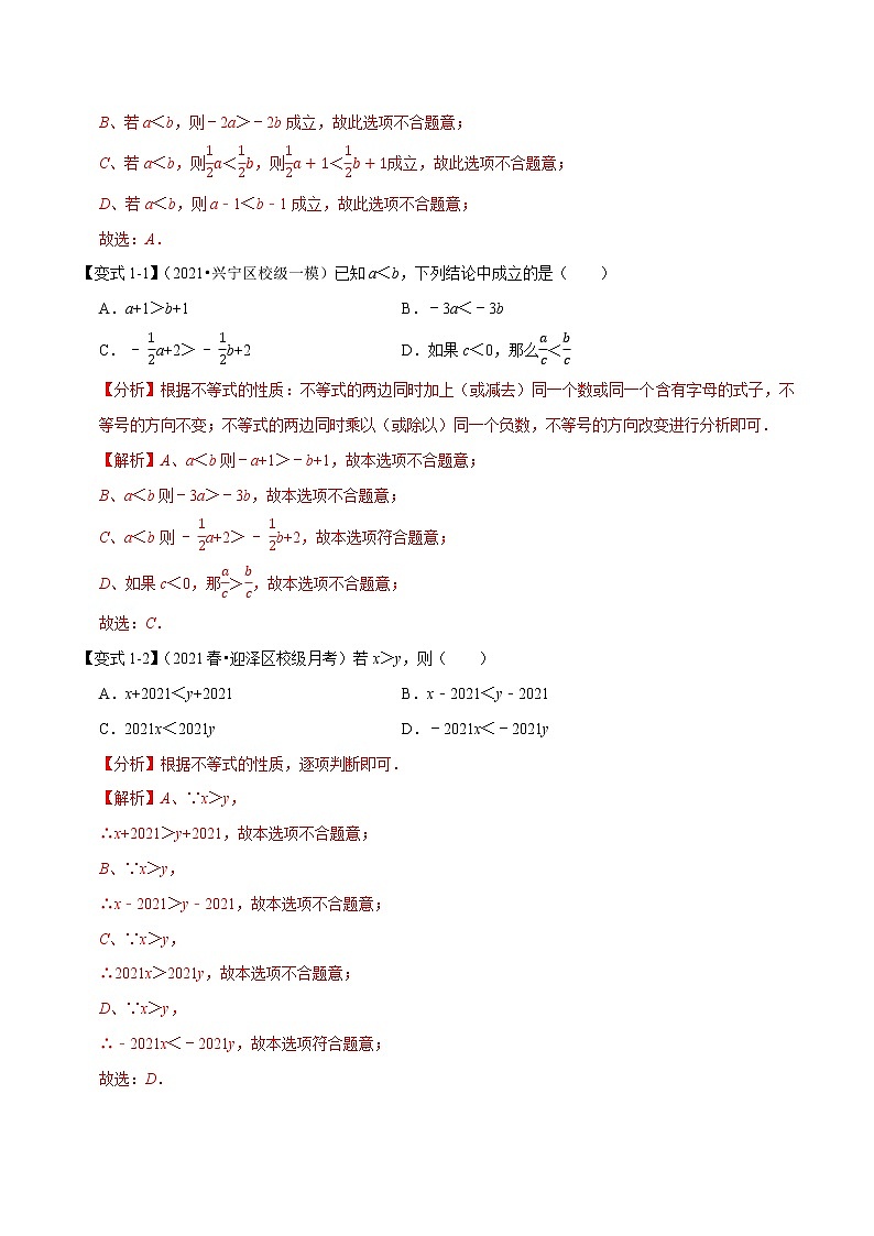 专题1.5不等式与不等式组精讲精练（知识梳理+典例剖析+变式训练）-2021-2022学年七年级下学期期末考试高分直通车（解析版）【人教版】第3页