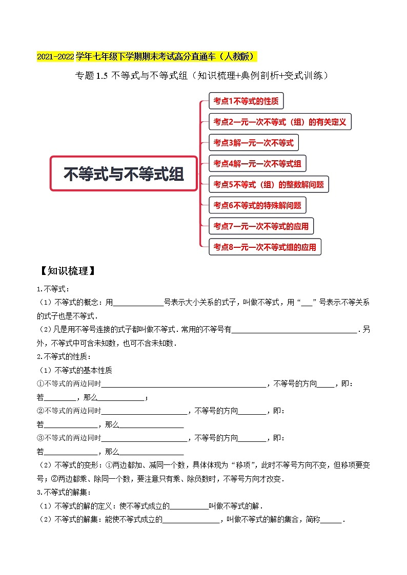 专题1.5不等式与不等式组精讲精练（知识梳理+典例剖析+变式训练）-2021-2022学年七年级下学期期末考试高分直通车（原卷版）【人教版】第1页