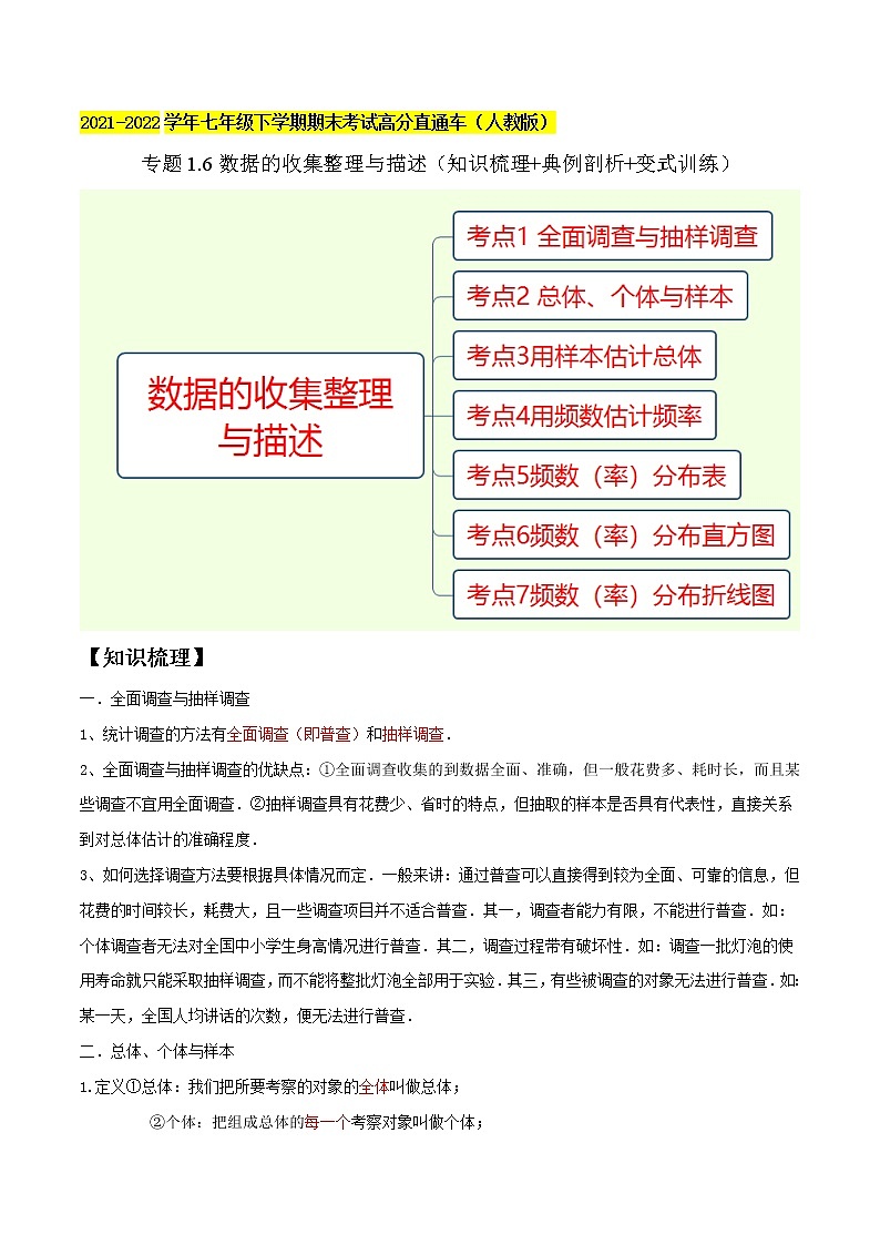 专题1.6数据的收集整理与描述精讲精练（知识梳理+典例剖析+变式训练）-2021-2022学年七年级下学期期末考试高分直通车（解析版）【人教版】第1页