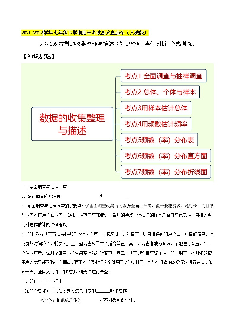 专题1.6数据的收集整理与描述精讲精练（知识梳理+典例剖析+变式训练）-2021-2022学年七年级下学期期末考试高分直通车（原卷版）【人教版】第1页
