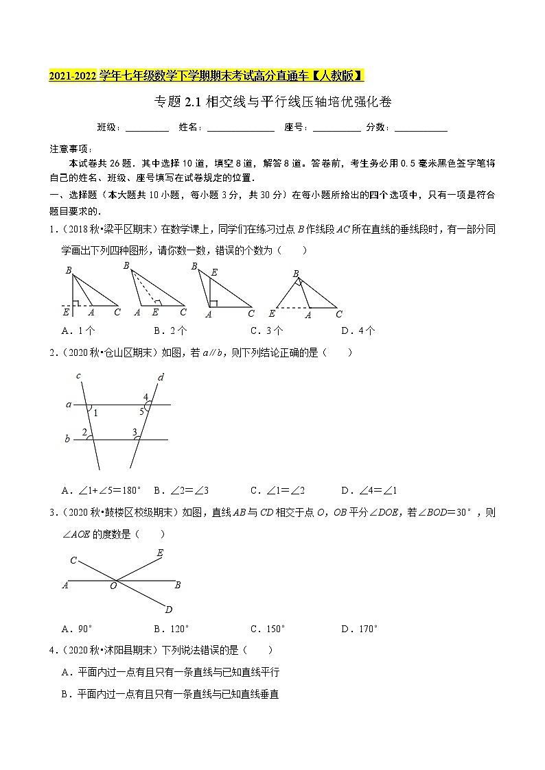 专题2.1相交线与平行线压轴培优强化卷-2021-2022学年七年级数学下学期期末考试高分直通车（原卷版）【人教版】第1页