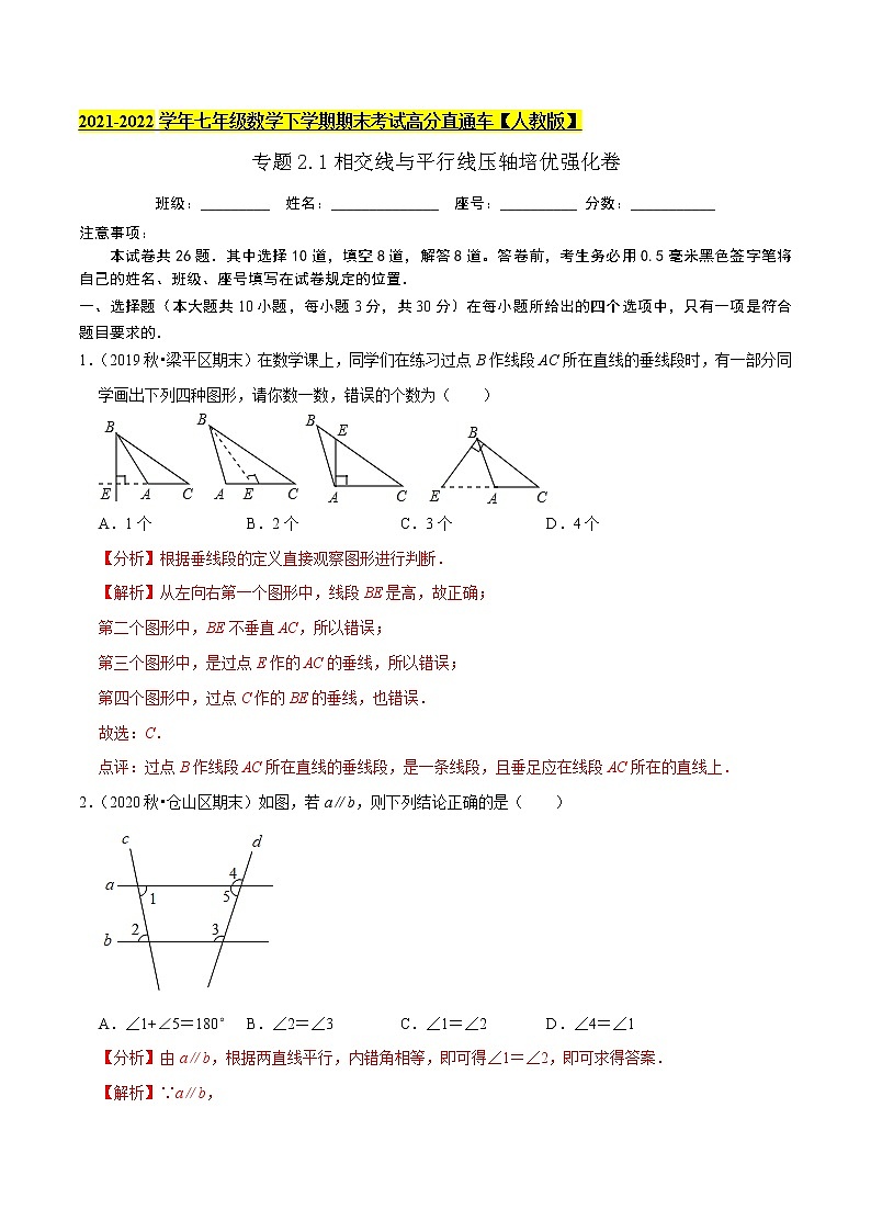 专题2.1相交线与平行线压轴培优强化卷-2021-2022学年七年级数学下学期期末考试高分直通车（解析版）【人教版】第1页