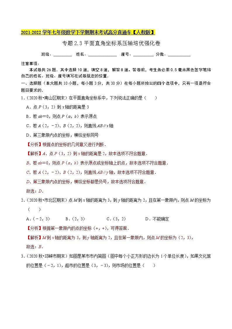 专题2.3平面直角坐标系（压轴培优强化卷）-2021-2022学年七年级数学下学期期末考试高分直通车【人教版】01
