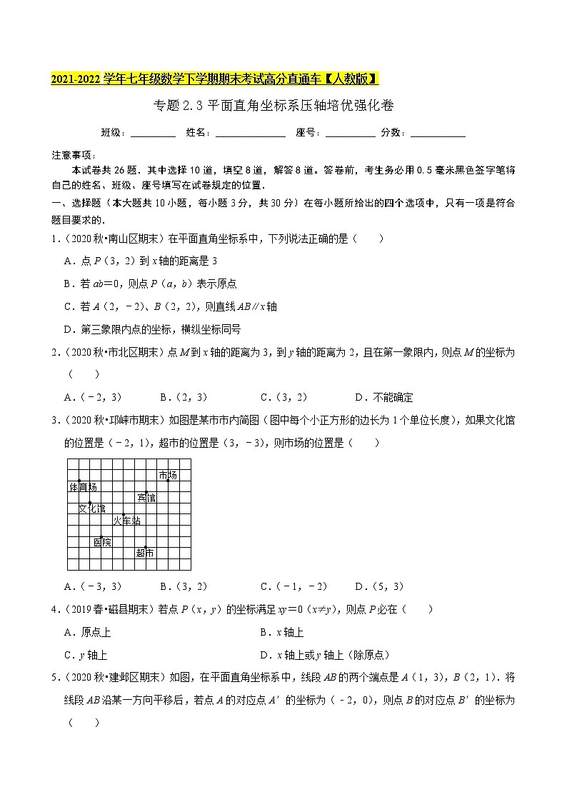 专题2.3平面直角坐标系（压轴培优强化卷）-2021-2022学年七年级数学下学期期末考试高分直通车【人教版】01