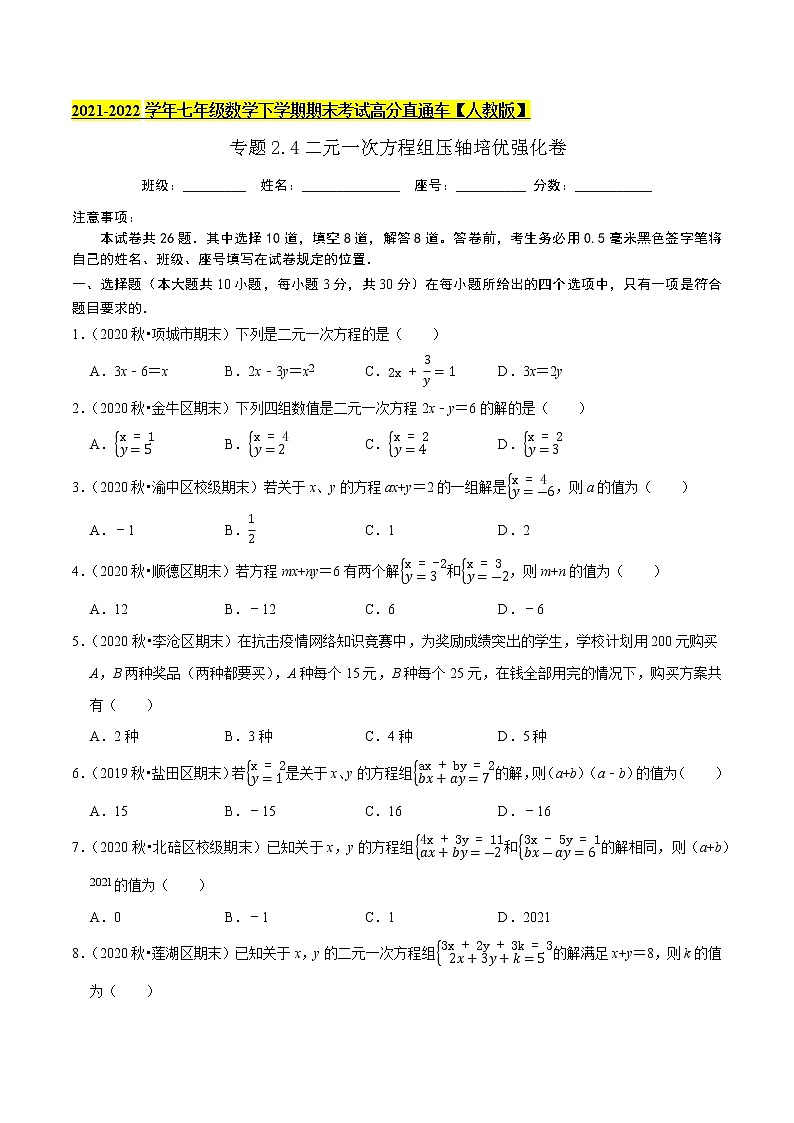 专题2.4二元一次方程组压轴培优强化卷-2021-2022学年七年级数学下学期期末考试高分直通车（原卷版）【人教版】第1页