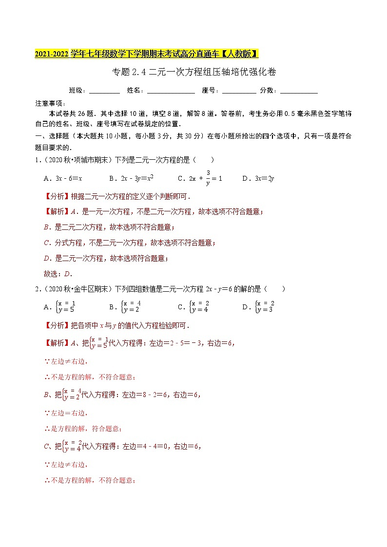 专题2.4二元一次方程组压轴培优强化卷-2021-2022学年七年级数学下学期期末考试高分直通车（解析版）【人教版】第1页