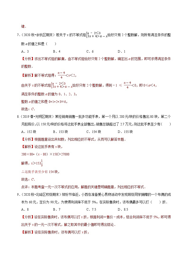 专题2.5不等式与不等式组压轴培优强化卷-2021-2022学年七年级数学下学期期末考试高分直通车（解析版）【人教版】第3页