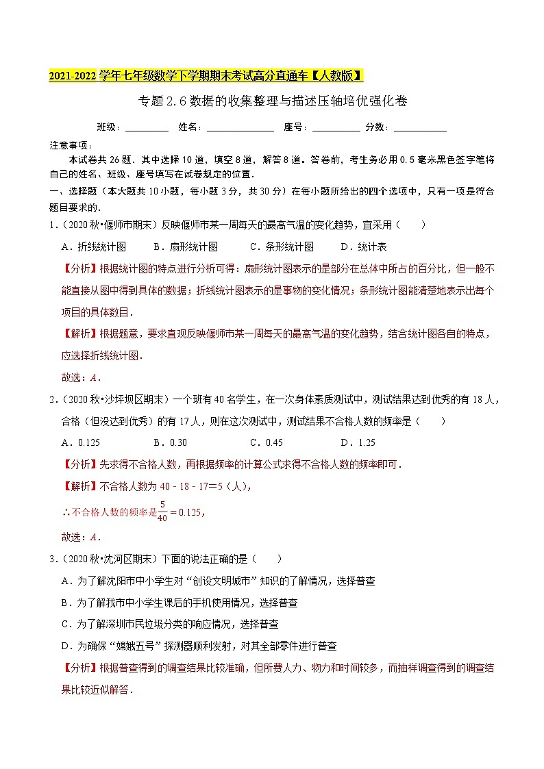 专题2.6数据的收集整理与描述压轴培优强化卷-2021-2022学年七年级数学下学期期末考试高分直通车（解析版）【人教版】第1页