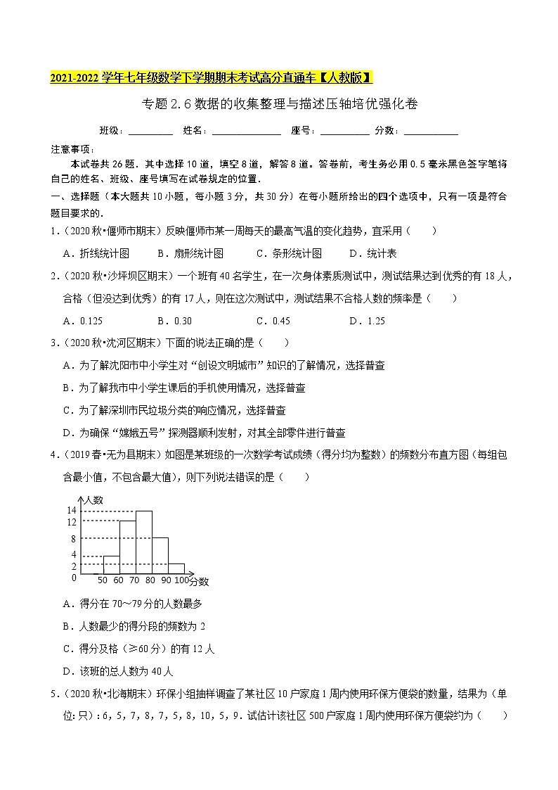 专题2.6数据的收集整理与描述压轴培优强化卷-2021-2022学年七年级数学下学期期末考试高分直通车（原卷版）【人教版】第1页