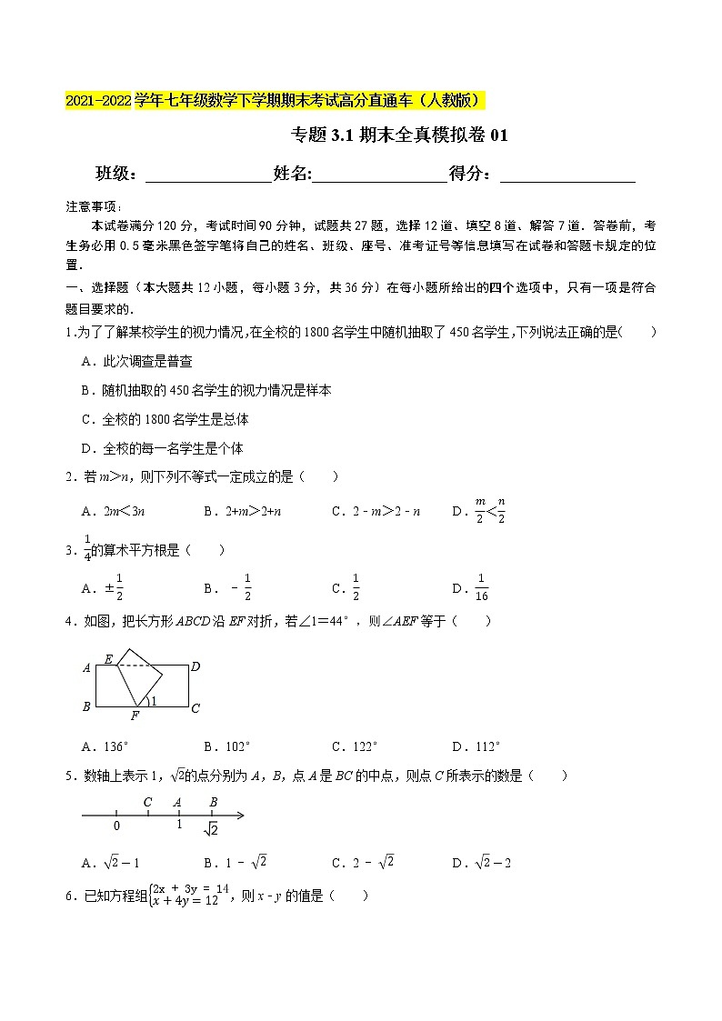 专题3.1期末全真模拟卷01-2021-2022学年七年级下学期期末考试高分直通车（原卷版）【人教版】第1页