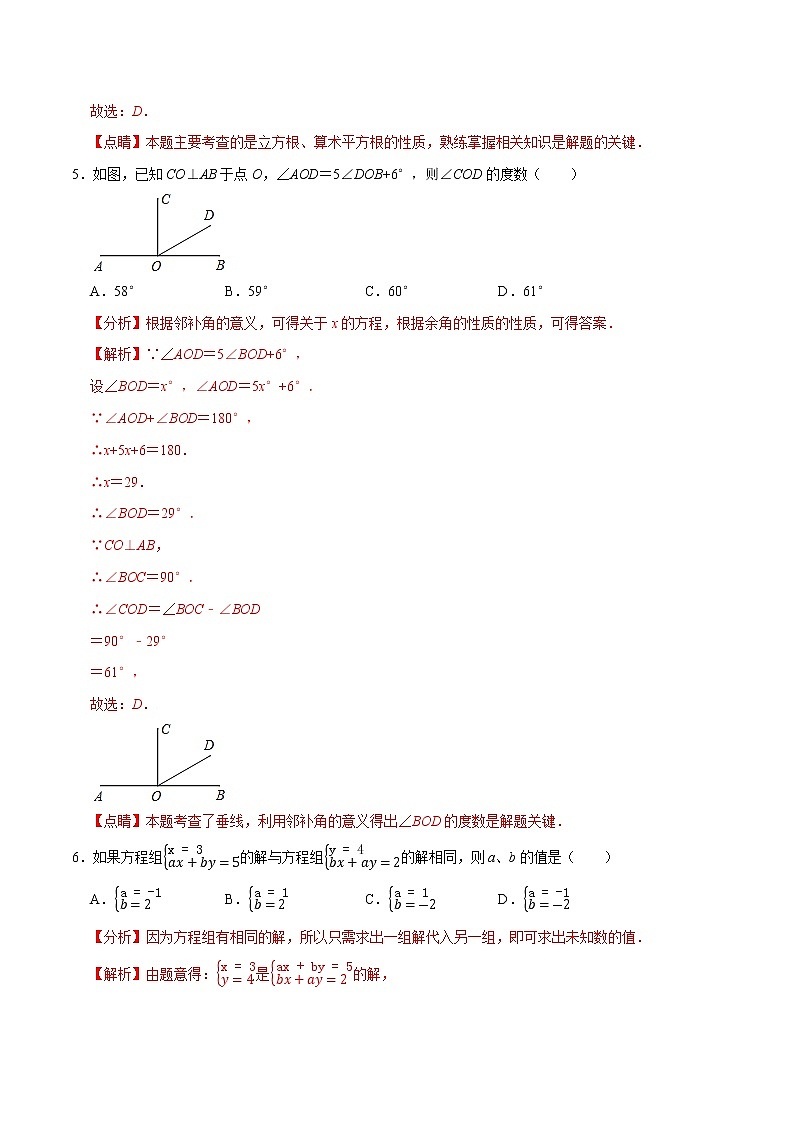 专题3.2期末全真模拟卷02-2021-2022学年七年级数学下学期期末考试高分直通车（解析版）【人教版】第3页
