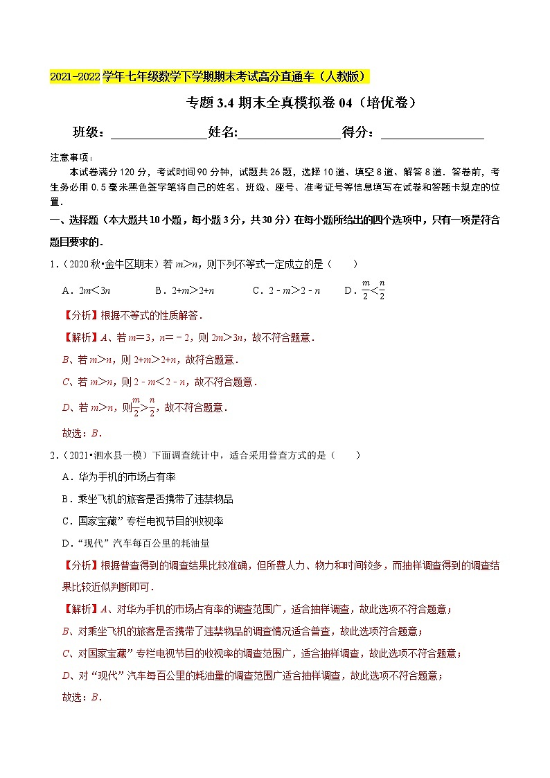 专题3.4期末全真模拟卷04（培优卷）-2021-2022学年七年级数学下学期期末考试高分直通车（解析版）【人教版】第1页
