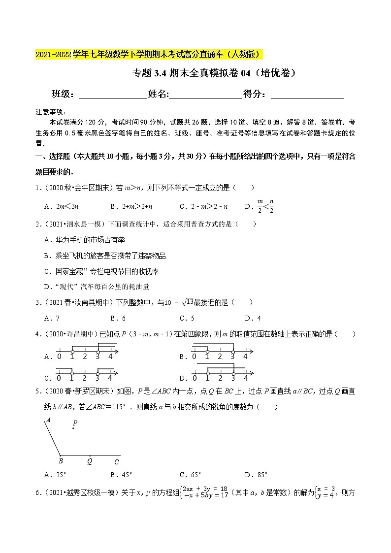 专题3.4期末全真模拟卷04（培优卷）-2021-2022学年七年级数学下学期期末考试高分直通车（原卷版）【人教版】第1页