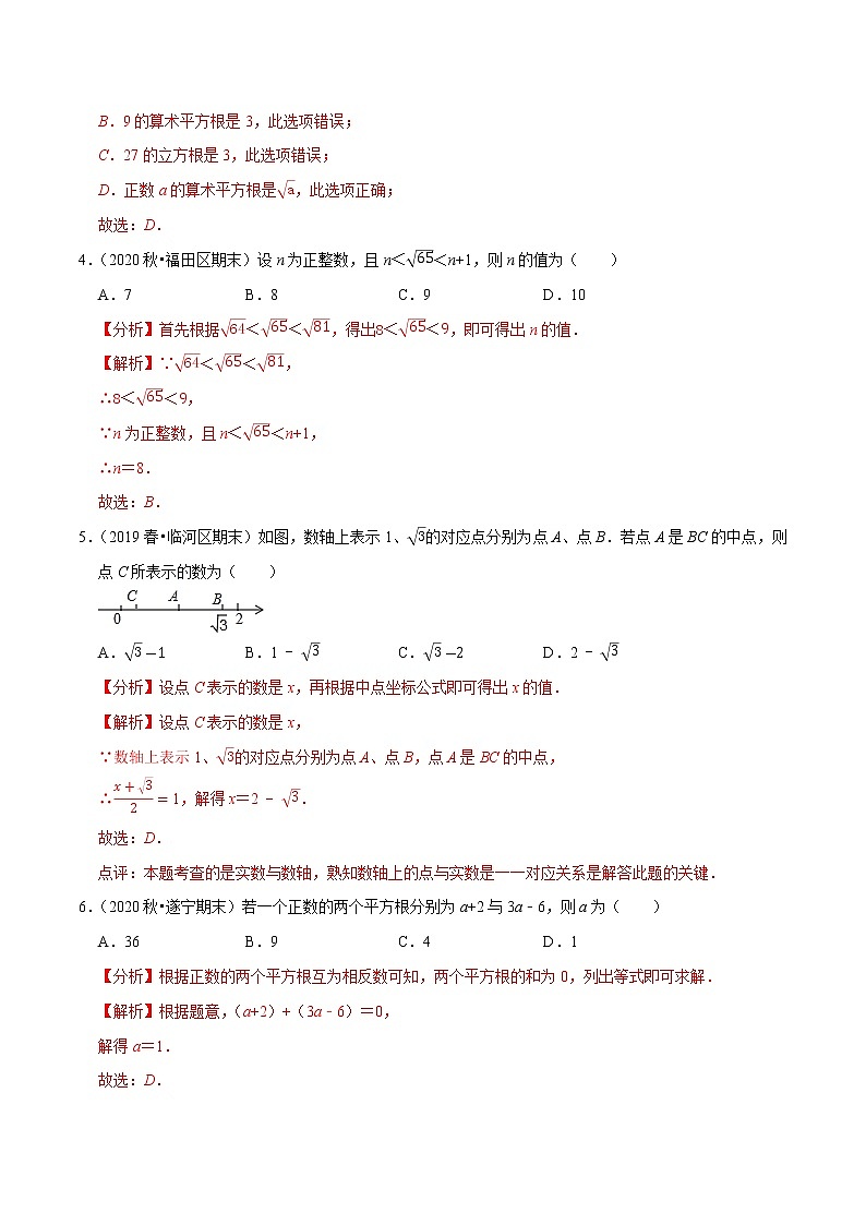 专题2.2实数压轴培优强化卷-2021-2022学年七年级数学下学期期末考试高分直通车（解析版）【人教版】第2页