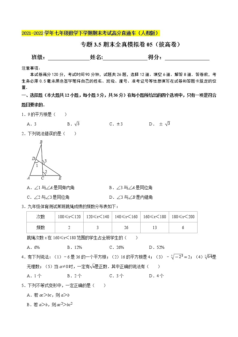 专题3.5期末全真模拟卷05（拔高卷）-2021-2022学年七年级数学下学期期末考试高分直通车（原卷版）【人教版】第1页