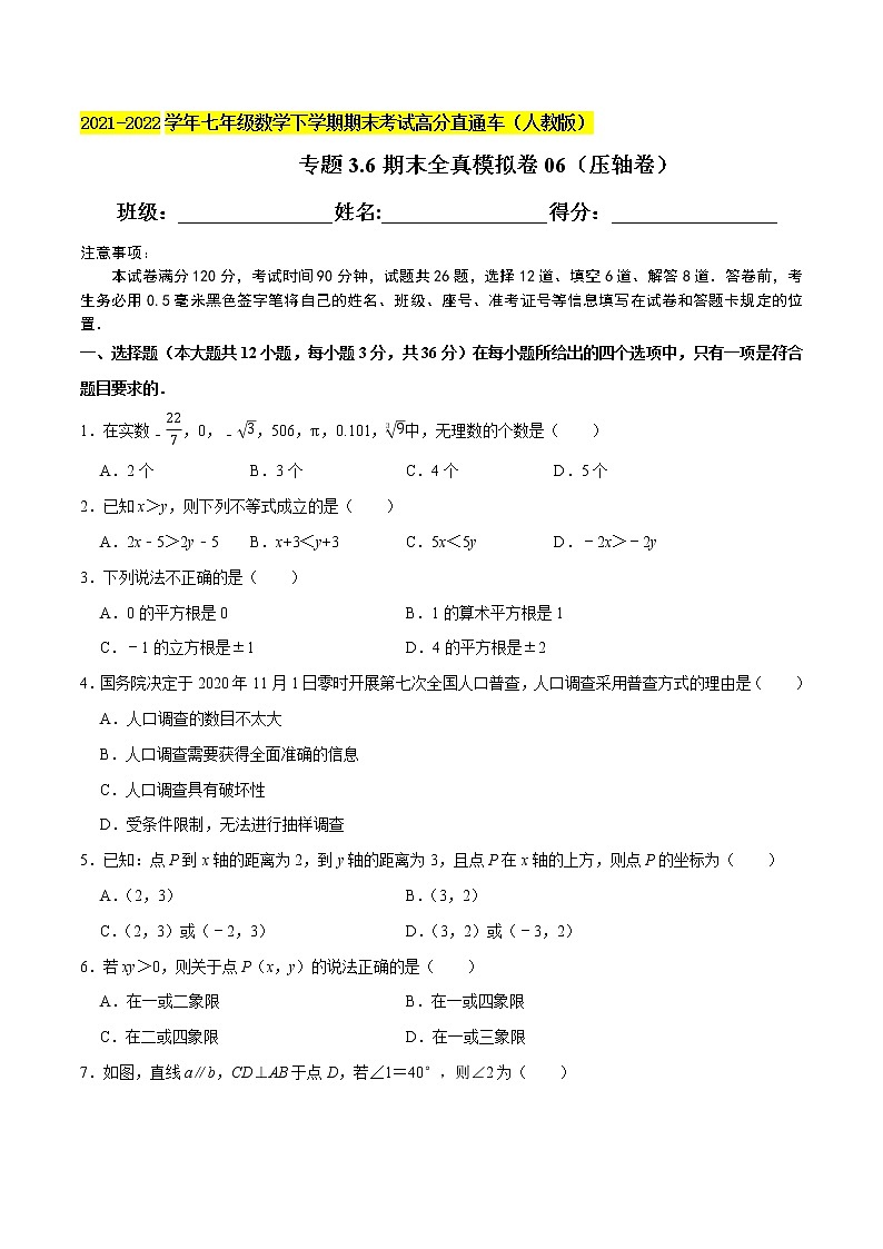 专题3.6期末全真模拟卷06（压轴卷）-2021-2022学年七年级数学下学期期末考试高分直通车（原卷版）【人教版】第1页