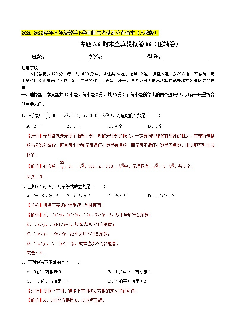 专题3.6期末全真模拟卷06（压轴卷）-2021-2022学年七年级数学下学期期末考试高分直通车（解析版）【人教版】第1页
