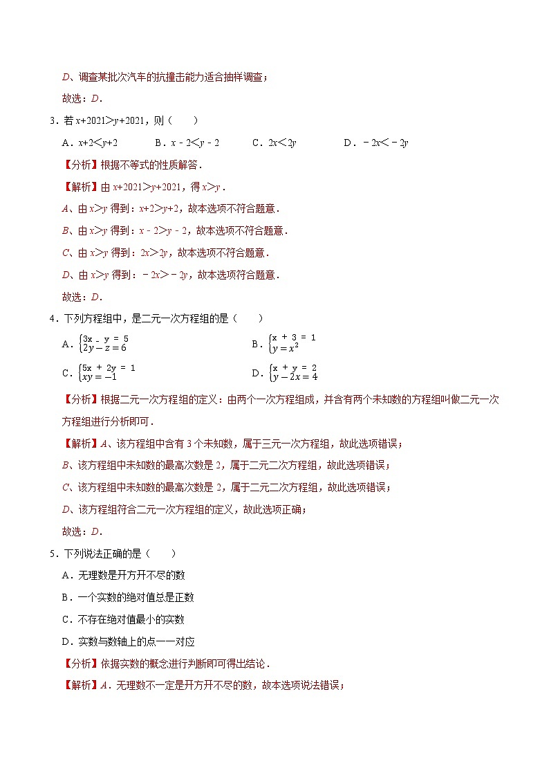专题3.8期末全真模拟卷08（考场实战卷）-2021-2022学年七年级数学下学期期末考试高分直通车（解析版）【人教版】第2页
