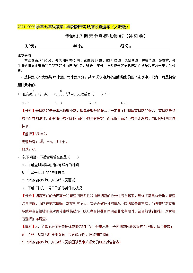 专题3.7期末全真模拟卷07（冲刺卷）-2021-2022学年七年级数学下学期期末考试高分直通车【人教版】01