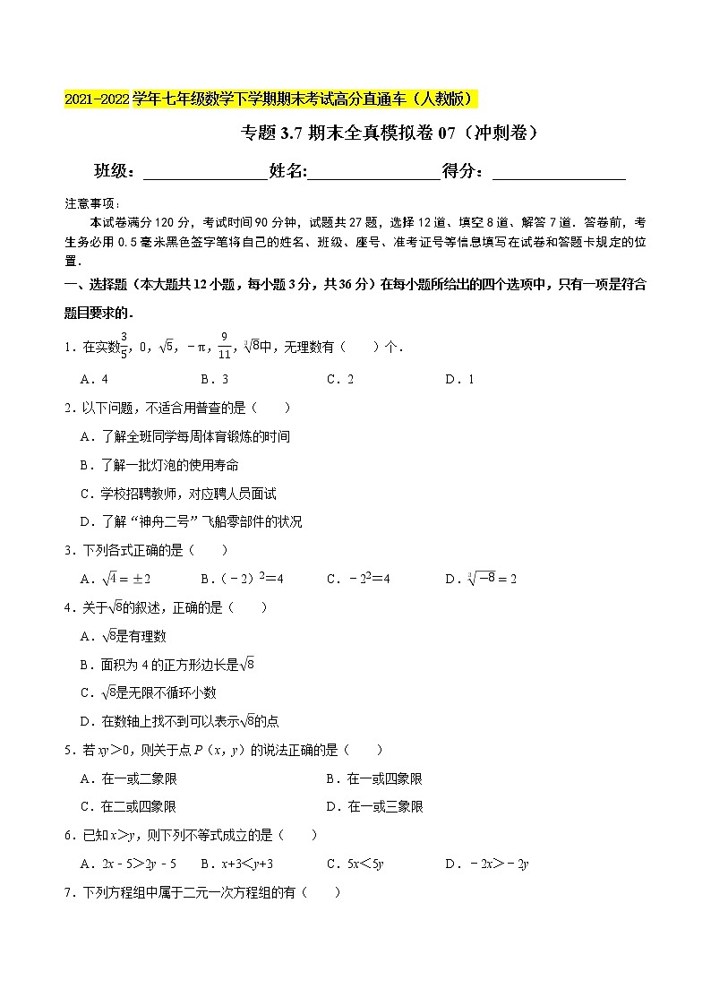 专题3.7期末全真模拟卷07（冲刺卷）-2021-2022学年七年级数学下学期期末考试高分直通车【人教版】01