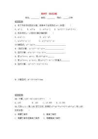 2022中考数学一轮复习测试卷1.4《因式分解》(含答案)