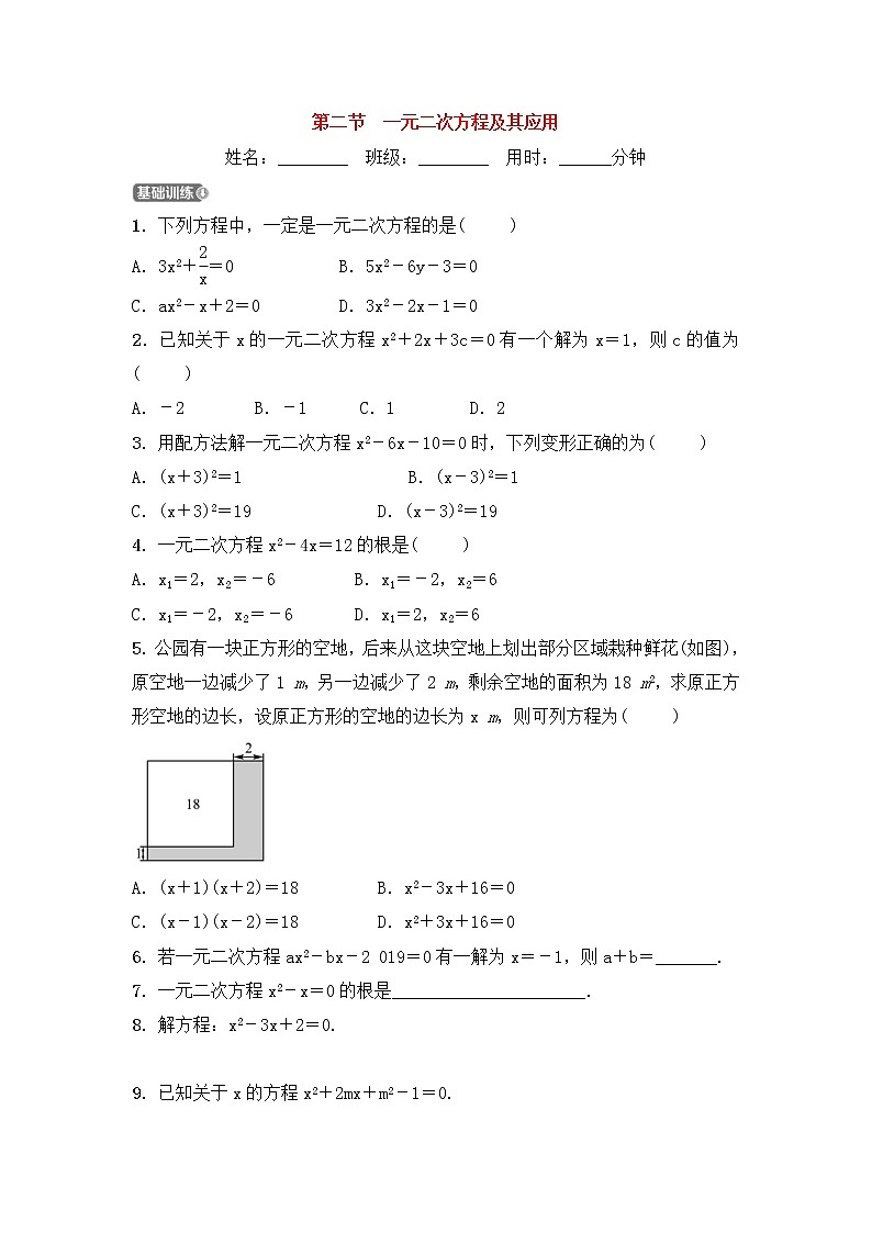 2022中考数学一轮复习测试卷2.2《一元二次方程及其应用》(含答案)第1页
